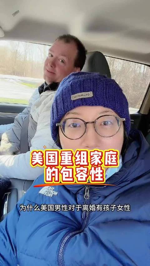 美国男性对离婚有孩女性包容性原因解析
