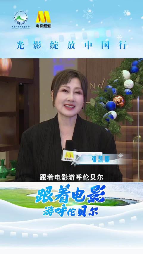 张凯丽邀你共赴呼伦贝尔冰雪之约