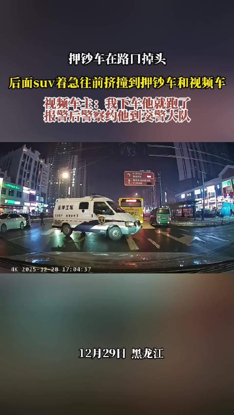 押钞车路口掉头遭SUV追撞后逃逸，警方介入调查