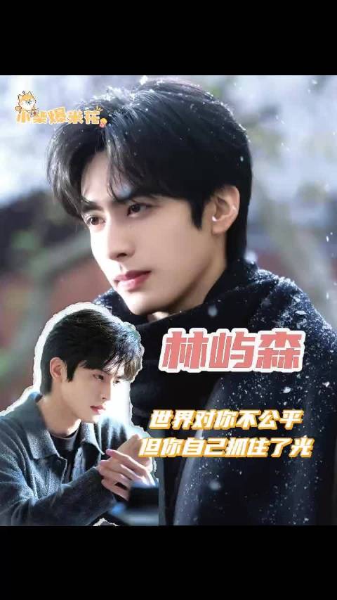 宋威龙谈林屿森重建温暖人生