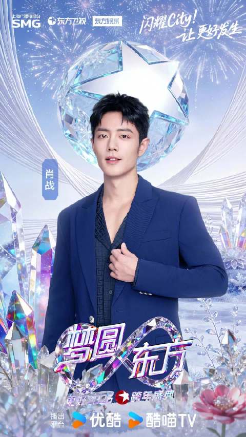 2026东方卫视跨年盛典全阵容官宣，肖战、龚俊等群星加盟