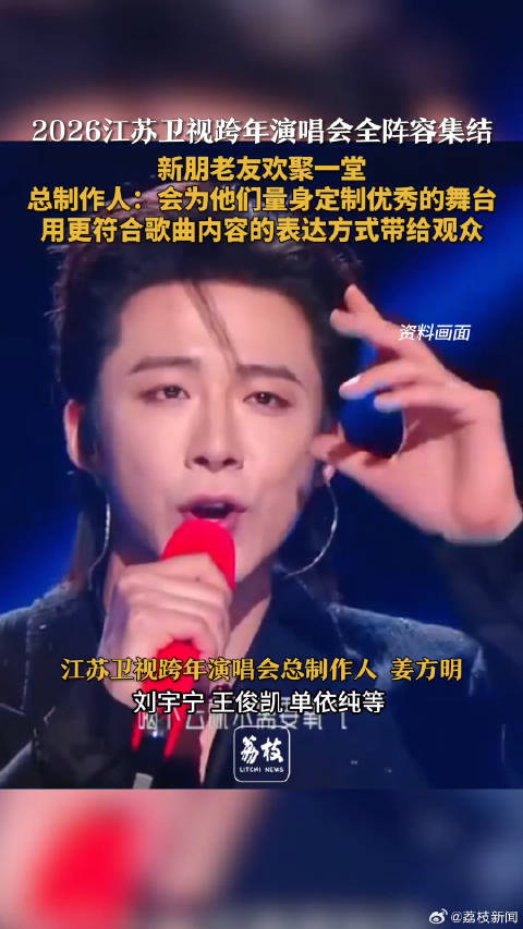 就在明天！江苏卫视跨年新朋老友欢聚一堂