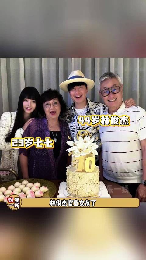 林俊杰借母亲寿辰官宣与网红七七恋情