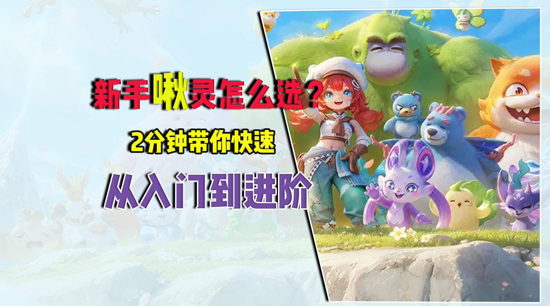 元梦捉宠1月30日定档，三只啾灵特色解析