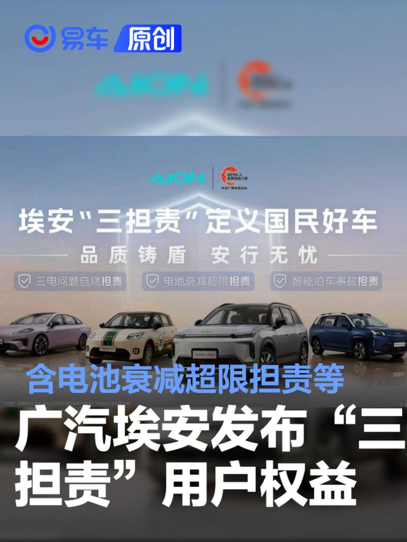 广汽埃安正式发布“三担责”用户权益 含电池衰减超限担责等