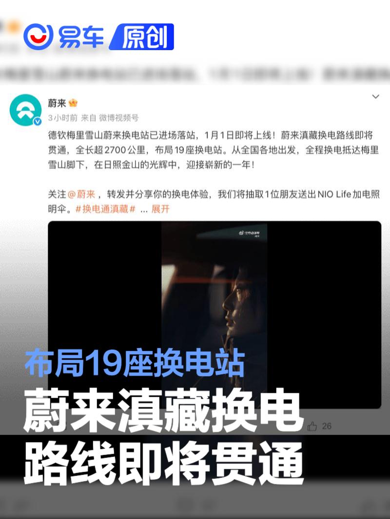 蔚来滇藏换电路线即将贯通 全长超2700公里/布局19座换电站
