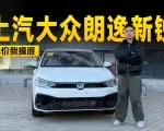 现金优惠3万元，上汽大众朗逸新锐探店信息 | KenTV