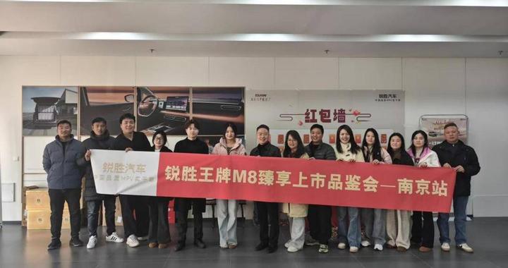 “全场景舒享大型MPV”锐胜M8亮相南京 三排都是商务舱