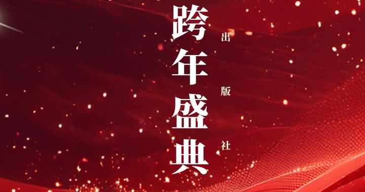 以文学之名奔赴下一个春天！明晚，刘震云张嘉益等齐聚“文学·中国”跨年盛典