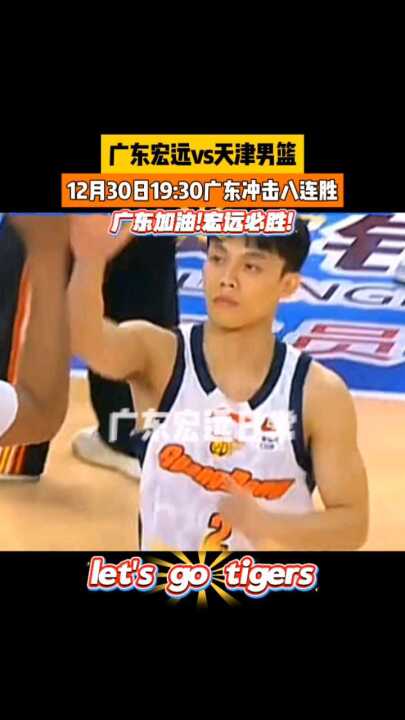 12月30日19:30 广东冲击八连胜，广东加油!宏远必胜!