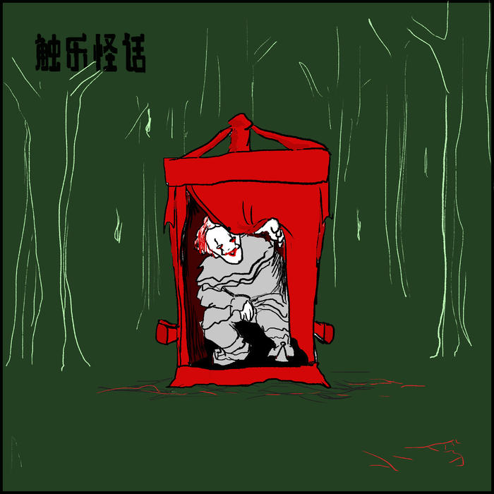 触乐怪话：《小丑回魂》与小丑恐惧症