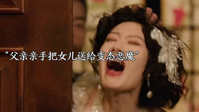 父亲将女儿送予变态引发争议