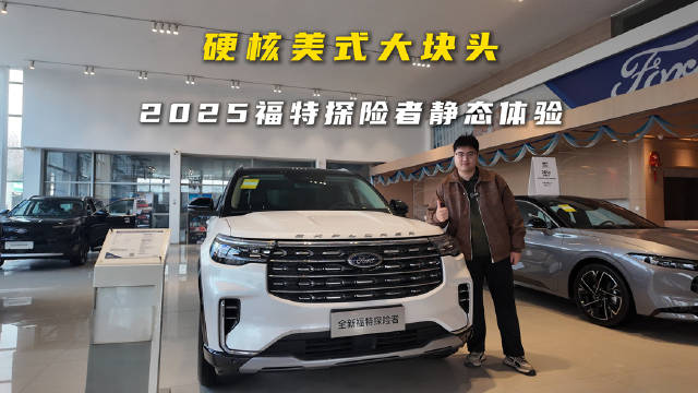 2025 探险者美式大 SUV，踏实才是硬道理！
