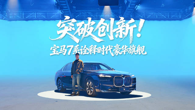 全新宝马7系发布，设计突破科技感十足