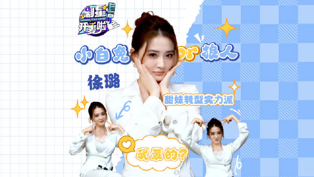 徐璐做客《剧星开麦啦》，回应腹黑小白兔称号，自曝想演大反派