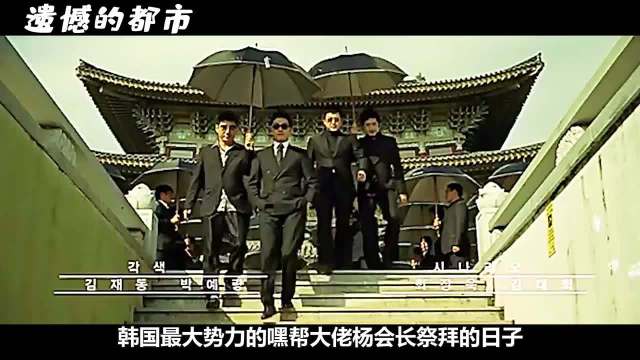 《遗憾的都市》韩版的无间道，头师父一体原班人马的黑帮喜剧电影