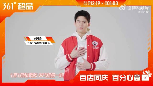 361°代言人孙杨1月1日启动全国百店新年狂欢