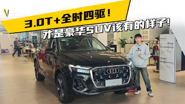 3.0T+全时四驱！ 才是豪华 SUV 该有的样子!