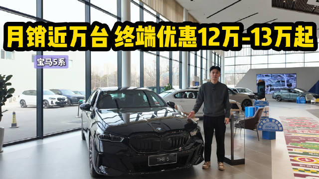 月销近万台 终端优惠12万起 宝马5系的性价比拉满了吗？
