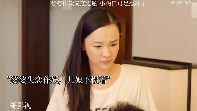 我的媳妇是女王:婆婆恋爱脑作妖，小两口愁到头大 雷佳音 霍思燕