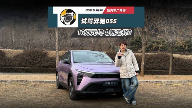 江铃羿驰05S上市，10万级纯电车空间续航领先