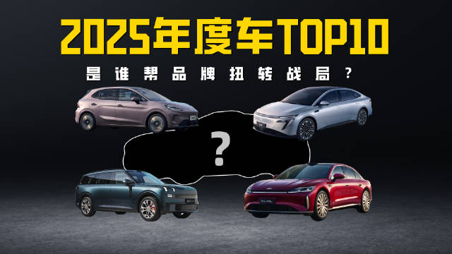2025年度新车TOP10（下）是谁帮品牌扭转战局？