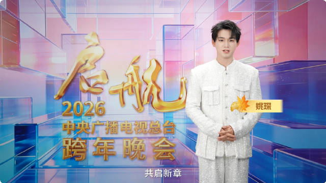 秋季篇章~2026央视跨年晚会阵容官宣