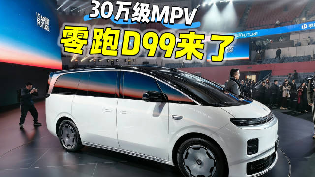 零跑D99实拍曝光，30万级增程MPV配双电机四驱