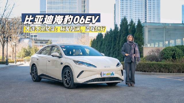 冬测比亚迪海豹06EV