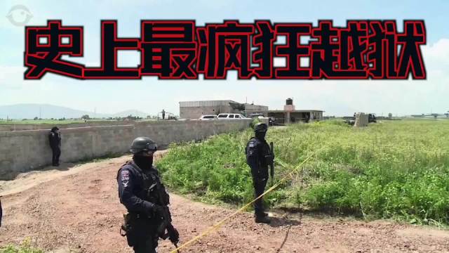 史上最疯狂越狱：全球头号毒枭越狱纪实