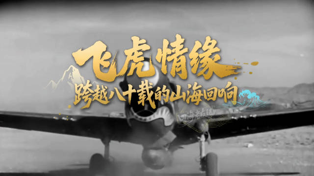 四海老友记丨飞虎情缘：跨越八十载的山海回响