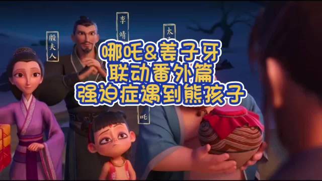 元旦快乐，回顾一下哪吒和姜子牙的奇妙联动，熊孩子遇到了强迫症
