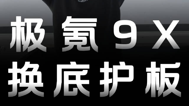 极氪9X 刚需配件！花小钱办大事