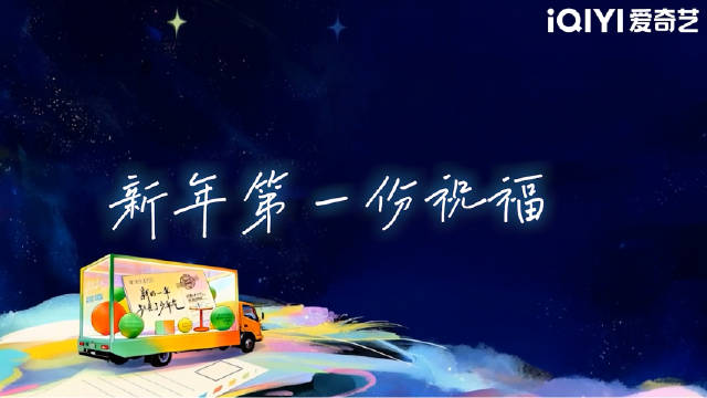 2025爱奇艺尖叫之夜8城点亮新年祝福大屏