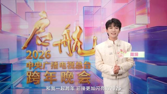 持续更新 2026央视跨年晚会阵容官宣
