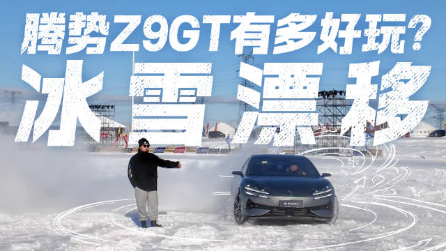 这操控绝了！试驾腾势Z9GT 在冰面漂移是种什么体验？