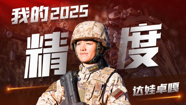 强军征途·我的2025带兵人达娃卓嘎：精度是集体配合准 行动准