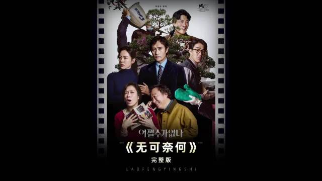 完整版解说韩国电影《无可奈何》，中年危机里的一地鸡毛，（老枫影视）