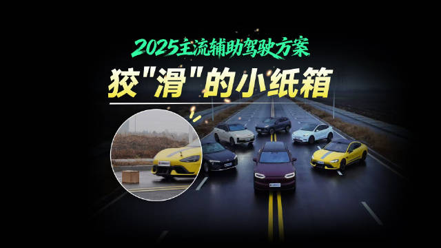 2025主流辅助驾驶AEB横评挑战华为理想特斯拉等品牌