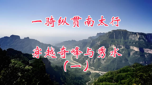车轮碾过山海，南太行自驾游尽显极致浪漫