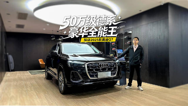 视频：3.0T V6+真quattro+空悬，50万级德系全能王，静态体验2025款奥迪Q7