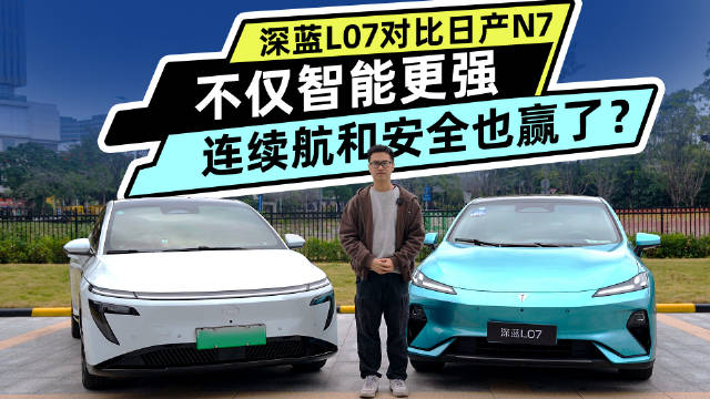 深蓝L07对比日产N7：不仅智能更强，连续航和安全也赢了？
