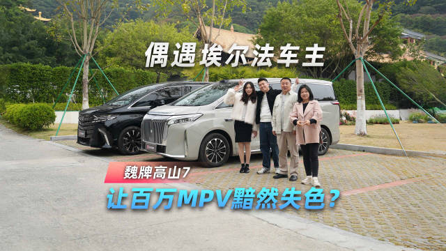 偶遇埃尔法车主，魏牌高山7，让百万MPV黯然失色