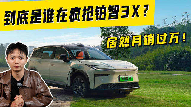 到底是谁在疯抢铂智3X？居然月销过万！