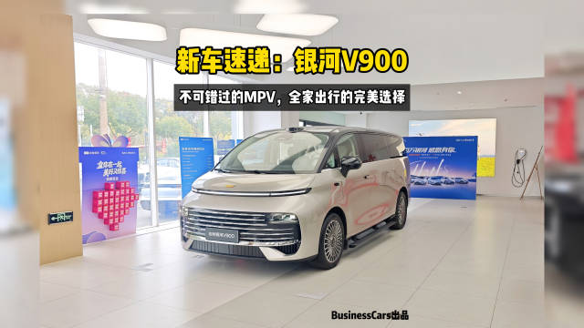 新车速递：银河V900，不可错过的MPV，全家出行的完美选择