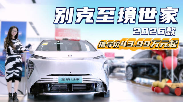 43.99万起 对标极氪009 别克至境世家能否复制GL8曾经的“辉煌”？