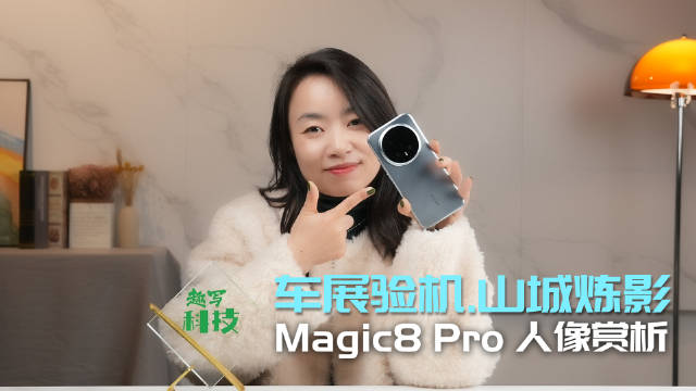 荣耀Magic8 Pro重庆街拍拆解人像影像魔法