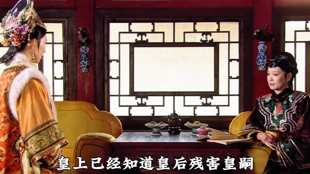皇家360°无死角防范皇后残害龙胎 眉庄为了嬛儿给皇上低头
