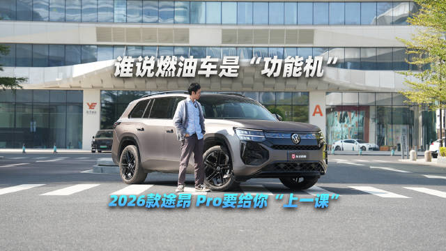 谁说燃油车是“功能机”？上汽大众途昂Pro 2026款要给你上一课