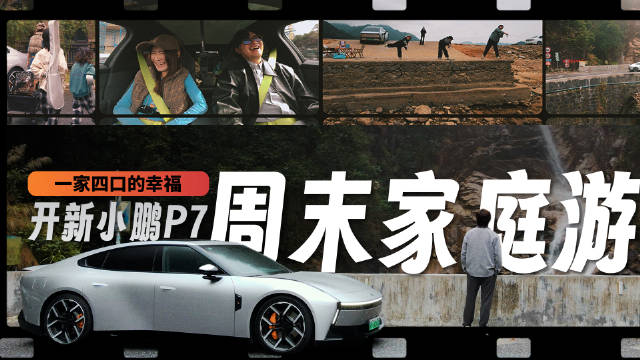 小鹏P7周末家庭游实测，颜值与实用并存